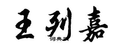 胡問遂王列嘉行書個性簽名怎么寫
