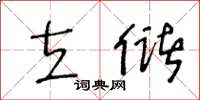 王冬齡立儲草書怎么寫