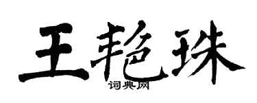 翁闓運王艷珠楷書個性簽名怎么寫