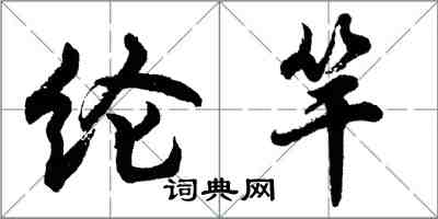 胡問遂綸竿行書怎么寫