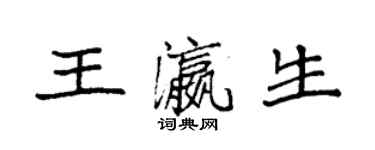 袁強王瀛生楷書個性簽名怎么寫