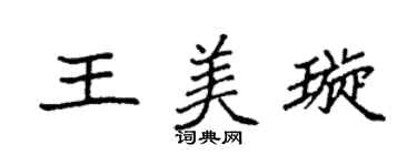 袁強王美璇楷書個性簽名怎么寫