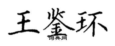 丁謙王鑑環楷書個性簽名怎么寫