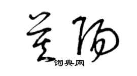 曾慶福莫陽草書個性簽名怎么寫