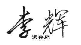 駱恆光李輝行書個性簽名怎么寫