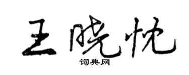曾慶福王曉忱行書個性簽名怎么寫