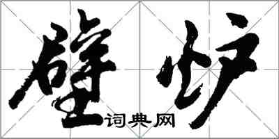 胡問遂壁爐行書怎么寫