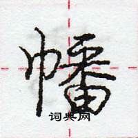 龐中華寫的硬筆行書幡