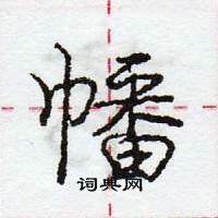 龐中華寫的硬筆行書幡