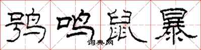柯春海鴞鳴鼠暴隸書怎么寫