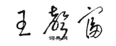 駱恆光王聲富草書個性簽名怎么寫