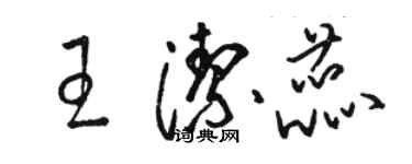 駱恆光王潔蕊草書個性簽名怎么寫