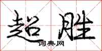 龐中華超勝行書怎么寫