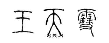 陳聲遠王天雪篆書個性簽名怎么寫