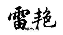 胡問遂雷艷行書個性簽名怎么寫