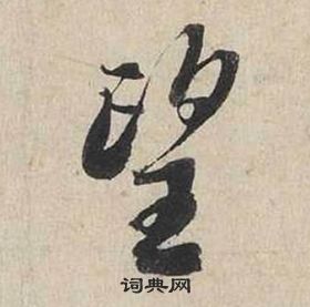 蔡襄自書詩卷中望的寫法