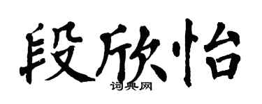 翁闓運段欣怡楷書個性簽名怎么寫