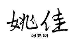曾慶福姚佳行書個性簽名怎么寫