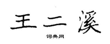 袁強王二溪楷書個性簽名怎么寫