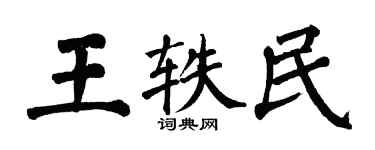 翁闓運王軼民楷書個性簽名怎么寫
