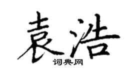 丁謙袁浩楷書個性簽名怎么寫