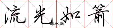 荊霄鵬流光如箭行書怎么寫