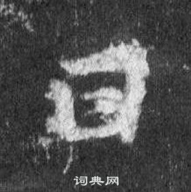 王羲之懷仁集聖教序中曰的寫法