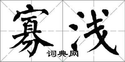 翁闓運寡淺楷書怎么寫