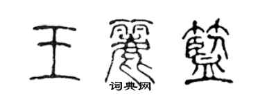 陳聲遠王麗藍篆書個性簽名怎么寫