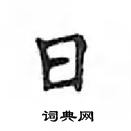 鄧散木寫的硬筆楷書日