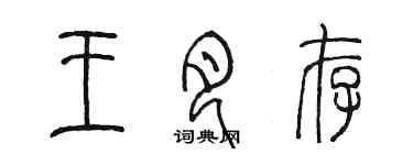 陳墨王月存篆書個性簽名怎么寫