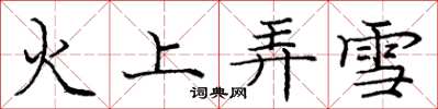 龐中華火上弄雪楷書怎么寫