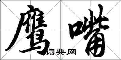 胡問遂鷹嘴行書怎么寫