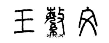 曾慶福王繁文篆書個性簽名怎么寫