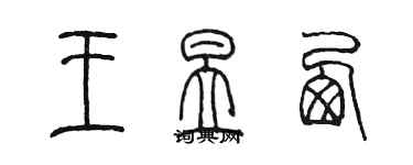 陳墨王昱西篆書個性簽名怎么寫