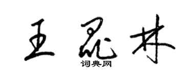 梁錦英王昆林草書個性簽名怎么寫