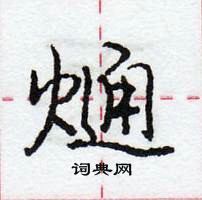 龐中華寫的硬筆行書熥