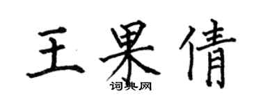 何伯昌王果倩楷書個性簽名怎么寫