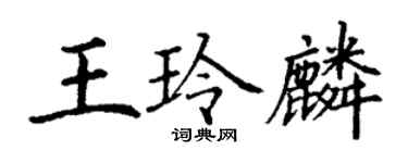丁謙王玲麟楷書個性簽名怎么寫