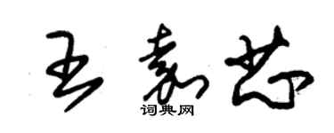 朱錫榮王嘉芯草書個性簽名怎么寫