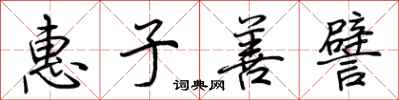 荊霄鵬惠子善譬行書怎么寫