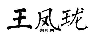 翁闓運王鳳瓏楷書個性簽名怎么寫