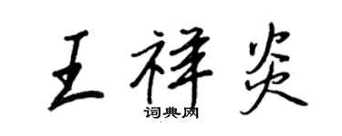 王正良王祥炎行書個性簽名怎么寫