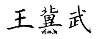 丁謙王冀武楷書個性簽名怎么寫