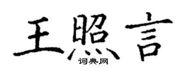 丁謙王照言楷書個性簽名怎么寫
