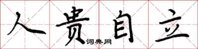 周炳元人貴自立楷書怎么寫