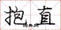 龐中華抱直行書怎么寫
