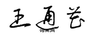 曾慶福王通花草書個性簽名怎么寫