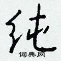 休草書怎么寫好看_休硬筆草書書法_休鋼筆草書字帖