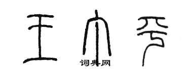 陳墨王丁平篆書個性簽名怎么寫